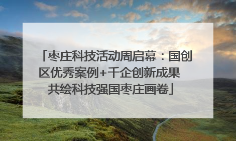枣庄科技活动周启幕：国创区优秀案例+千企创新成果 共绘科技强国枣庄画卷