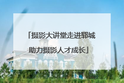 摄影大讲堂走进郓城 助力摄影人才成长