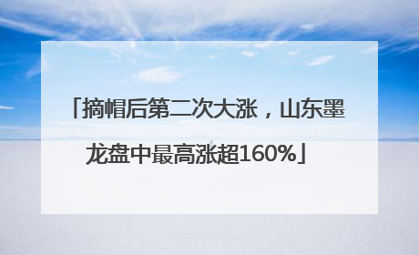 摘帽后第二次大涨，山东墨龙盘中最高涨超160%