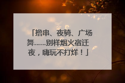 撸串、夜骑、广场舞……别样烟火宿迁夜，嗨玩不打烊！
