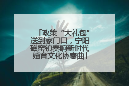 政策“大礼包”送到家门口，宁阳磁窑镇奏响新时代婚育文化协奏曲