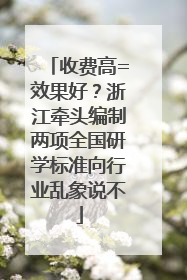 收费高=效果好？浙江牵头编制两项全国研学标准向行业乱象说不