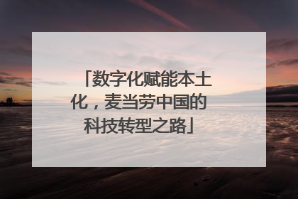 数字化赋能本土化，麦当劳中国的科技转型之路