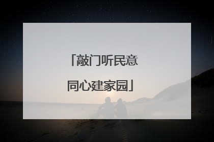 敲门听民意 同心建家园