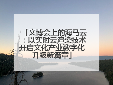 文博会上的海马云：以实时云渲染技术开启文化产业数字化升级新篇章