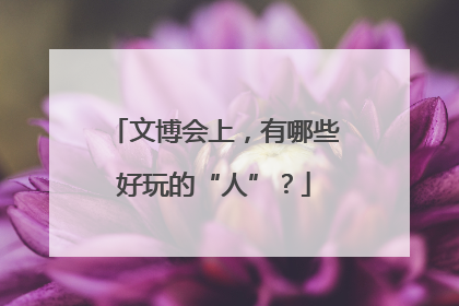 文博会上，有哪些好玩的“人”？