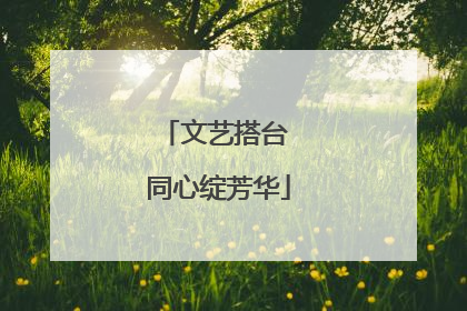 文艺搭台 同心绽芳华