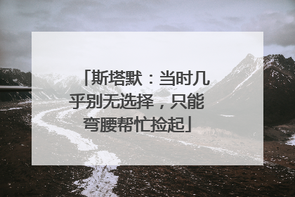 斯塔默：当时几乎别无选择，只能弯腰帮忙捡起