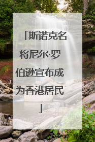 斯诺克名将尼尔·罗伯逊宣布成为香港居民