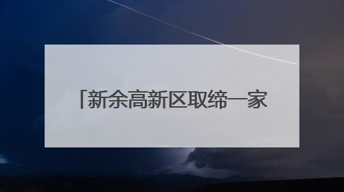 新余高新区取缔一家“黑鞋厂”(图)
