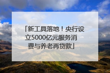 新工具落地！央行设立5000亿元服务消费与养老再贷款