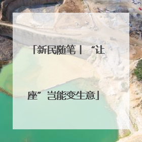 新民随笔丨“让座”岂能变生意