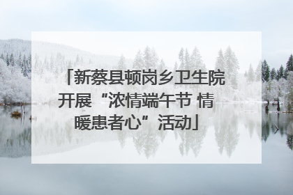 新蔡县顿岗乡卫生院开展“浓情端午节 情暖患者心”活动