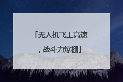 无人机飞上高速，战斗力爆棚