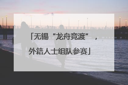 无锡“龙舟竞渡”，外籍人士组队参赛