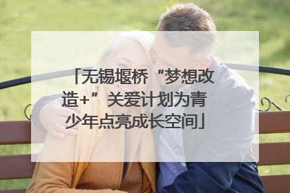 无锡堰桥“梦想改造+”关爱计划为青少年点亮成长空间