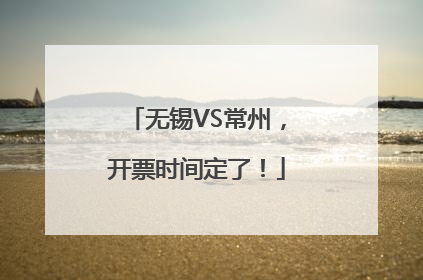 无锡VS常州，开票时间定了！
