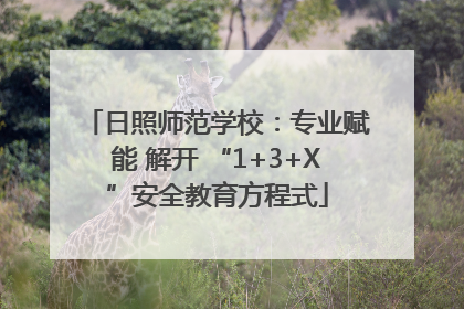 日照师范学校：专业赋能 解开 “1+3+X”安全教育方程式