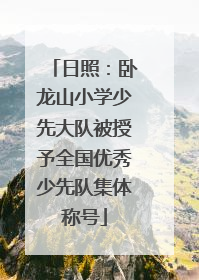 日照：卧龙山小学少先大队被授予全国优秀少先队集体称号