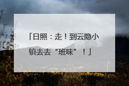 日照：走！到云隐小镇去去“班味”！