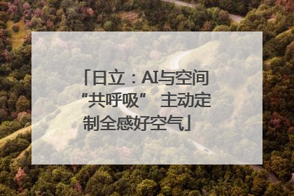 日立：AI与空间“共呼吸” 主动定制全感好空气