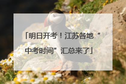明日开考！江苏各地“中考时间”汇总来了