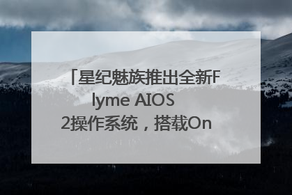 星纪魅族推出全新Flyme AIOS 2操作系统，搭载OneMind四大引擎