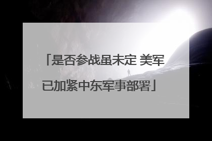是否参战虽未定 美军已加紧中东军事部署