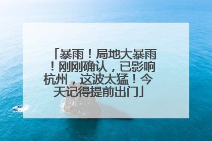 暴雨！局地大暴雨！刚刚确认，已影响杭州，这波太猛！今天记得提前出门