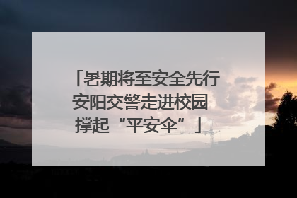 暑期将至安全先行 安阳交警走进校园撑起“平安伞”