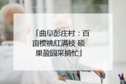 曲阜彭庄村：百亩樱桃红满枝 硕果盈园采摘忙