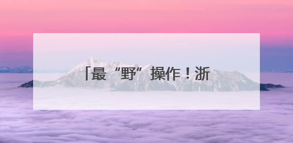 最“野”操作！浙江“电竞村”指尖较量玩成文旅顶流