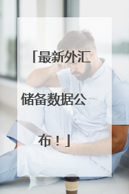 最新外汇储备数据公布！