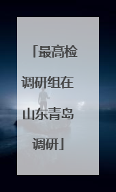 最高检调研组在山东青岛调研