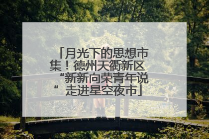 月光下的思想市集！德州天衢新区“新新向荣青年说”走进星空夜市
