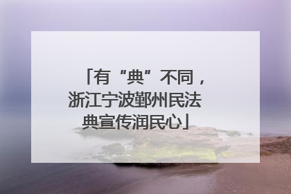 有“典”不同，浙江宁波鄞州民法典宣传润民心