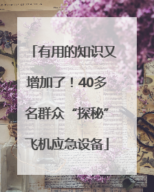 有用的知识又增加了！40多名群众“探秘”飞机应急设备