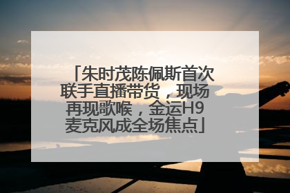 朱时茂陈佩斯首次联手直播带货，现场再现歌喉，金运H9麦克风成全场焦点
