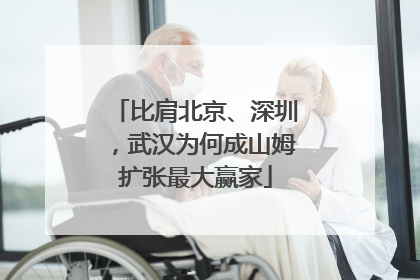 比肩北京、深圳，武汉为何成山姆扩张最大赢家