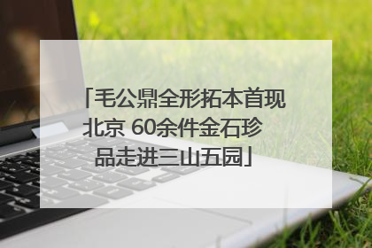毛公鼎全形拓本首现北京 60余件金石珍品走进三山五园