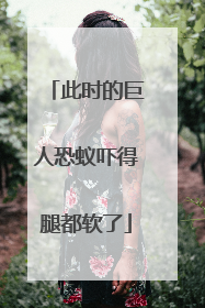 此时的巨人恐蚁吓得腿都软了