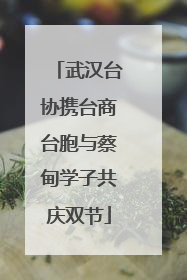 武汉台协携台商台胞与蔡甸学子共庆双节