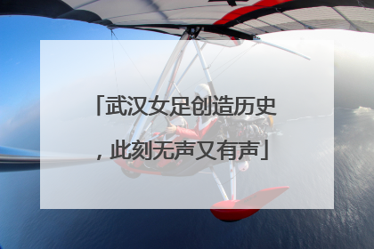 武汉女足创造历史，此刻无声又有声