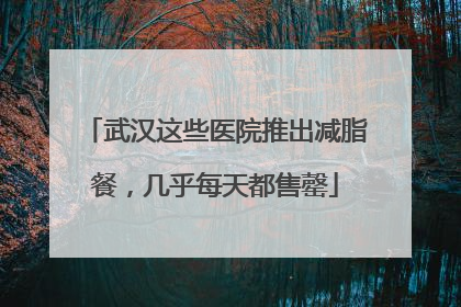 武汉这些医院推出减脂餐，几乎每天都售罄