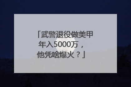 武警退役做美甲年入5000万，他凭啥爆火？