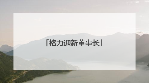 格力迎新董事长