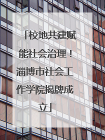 校地共建赋能社会治理！淄博市社会工作学院揭牌成立