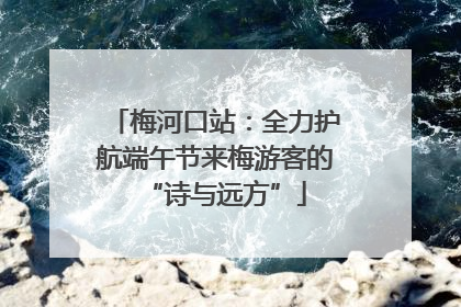 梅河口站：全力护航端午节来梅游客的“诗与远方”