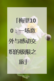 梅里100：一场意外与感动交织的极限之旅