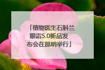 植物医生石斛兰眼霜5.0新品发布会在昆明举行